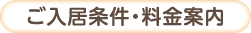 ご入居条件・料金案内