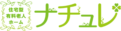 住宅型有料老人ホーム　ナチュレ