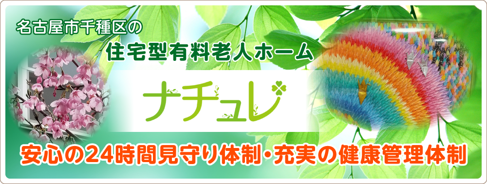 名古屋市千種区の住宅型有料老人ホーム「ナチュレ」