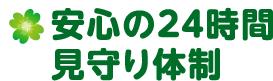 安心の24時間見守り体制